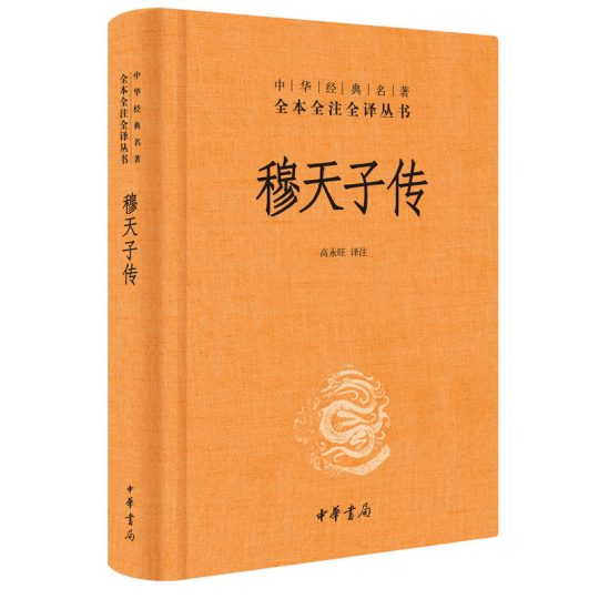 穆天子传:千年竹简下的历史奇书,周穆王与西王母的西行史诗 6 穆天子传:千年竹简下的历史奇书,周穆王与西王母的西行史诗