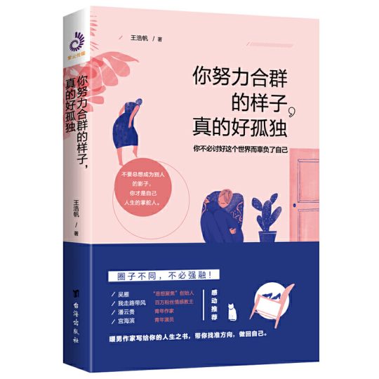 你努力合群的样子真的好孤独 -1 你努力合群的样子真的好孤独 -1
