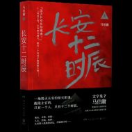 长安十二时辰