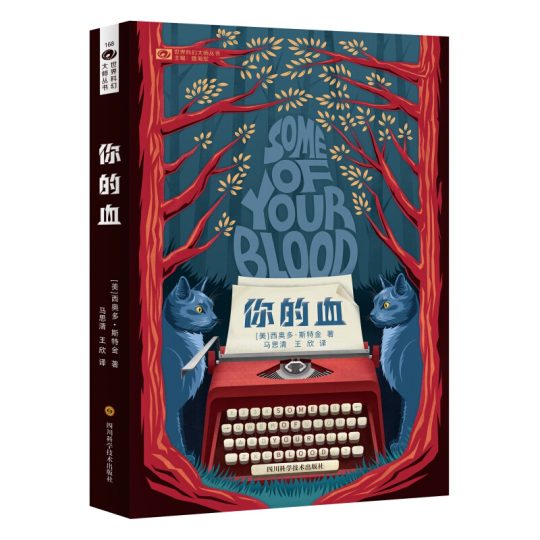 你的血：西奥多·斯特金