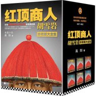 《红顶商人胡雪岩》（全6册）：高阳笔下的商圣宿命与权力雷区