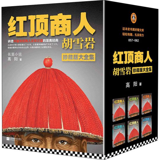《红顶商人胡雪岩》(全6册):高阳笔下的商圣宿命与权力雷区 10 《红顶商人胡雪岩》(全6册):高阳笔下的商圣宿命与权力雷区