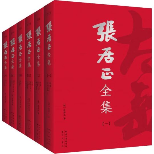 张居正全集（全6册） 图书封面