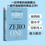 《从0到1》：彼得·蒂尔的创业心法，开启商业与未来的秘密