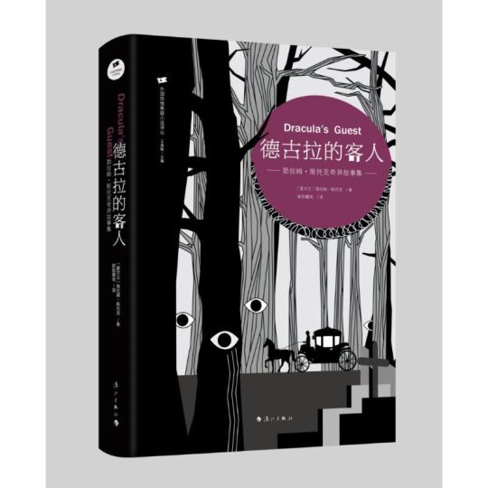 德古拉的客人:勃拉姆·斯托克奇异故事集 -1 德古拉的客人:勃拉姆·斯托克奇异故事集 -1