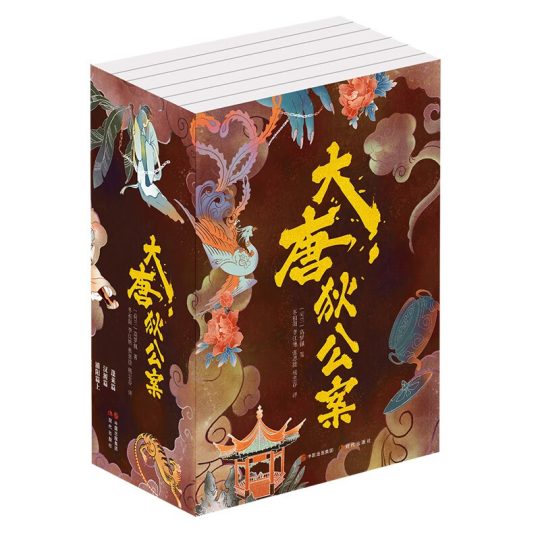 大唐狄公案(全6册) -1