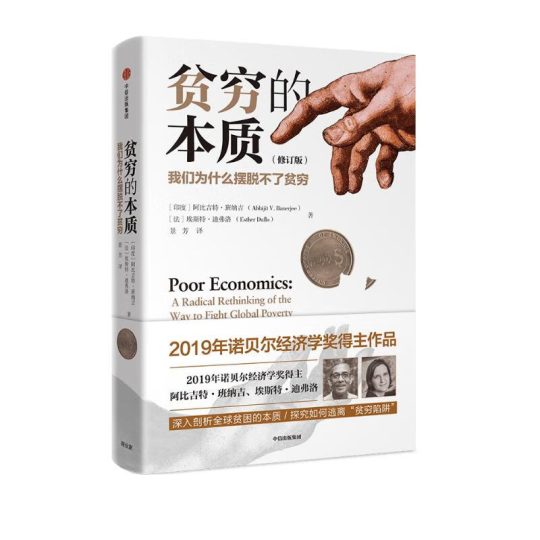 《贫穷的本质》:诺贝尔经济学奖得主解密,为何我们摆脱不了贫穷? 10 《贫穷的本质》:诺贝尔经济学奖得主解密,为何我们摆脱不了贫穷?