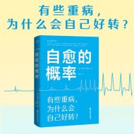 自愈的概率