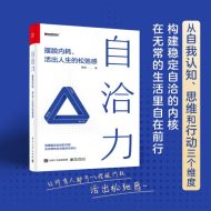 自洽力：摆脱内耗，活出人生的松弛感