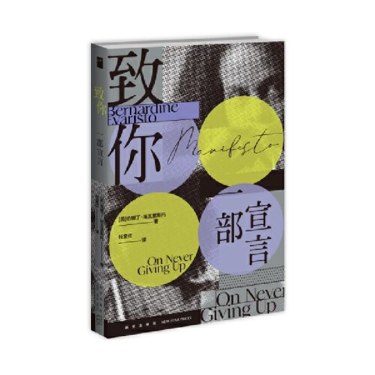 致你：一部宣言|伯娜丁·埃瓦里斯托