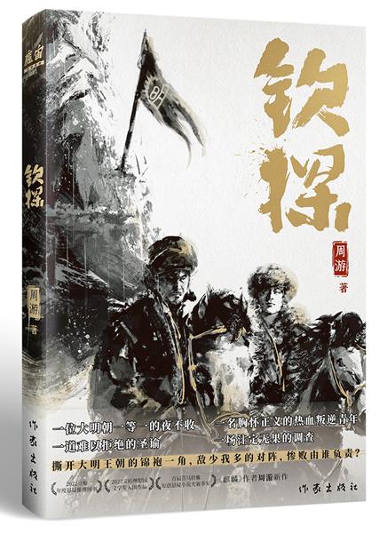 《钦探》：明朝版“人民的名义”，土木堡惨败后的历史悬疑追查