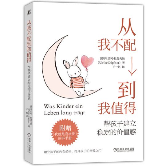 从我不配到我值得:帮孩子建立稳定的价值感 -1 从我不配到我值得:帮孩子建立稳定的价值感 -1