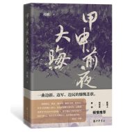 《甲申前夜·大晦》：明亡前夜的东亚传奇与历史悲歌