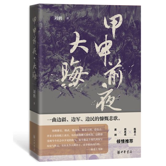 《甲申前夜·大晦》：明亡前夜的东亚传奇与历史悲歌