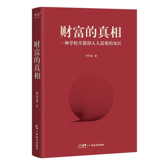 财富的真相 (李笑来) -1