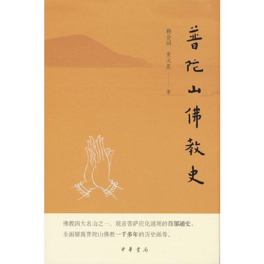 普陀山佛教史 -1