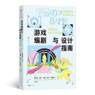 游戏编剧与设计指南