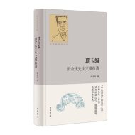 璞玉编：田余庆先生文稿拾遗（百年诞辰纪念版）
