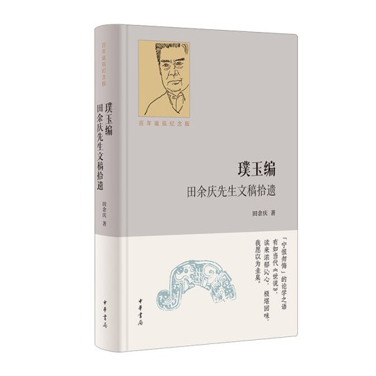 璞玉编：田余庆先生文稿拾遗（百年诞辰纪念版） -1