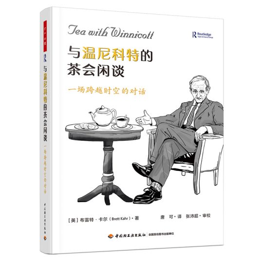 与温尼科特的茶会闲谈 图书封面