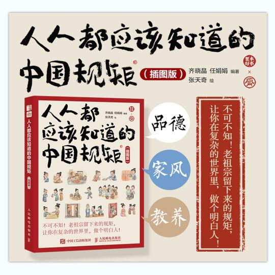 人人都应该知道的中国规矩(插图版) -1 人人都应该知道的中国规矩(插图版) -1