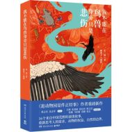 我不能在鸟兽身旁只是悲伤