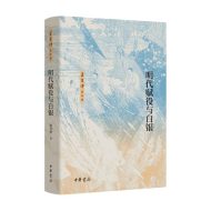 明代赋役与白银