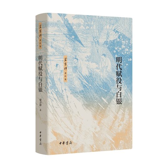 明代赋役与白银 -1 明代赋役与白银 -1