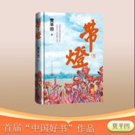 带灯：贾平凹的乡镇挽歌，一位基层女干部的理想与困顿