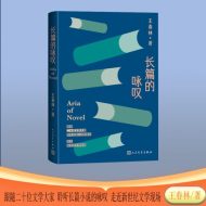 长篇的咏叹