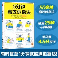 5分钟高效休息法