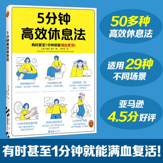 5分钟高效休息法 6 5分钟高效休息法