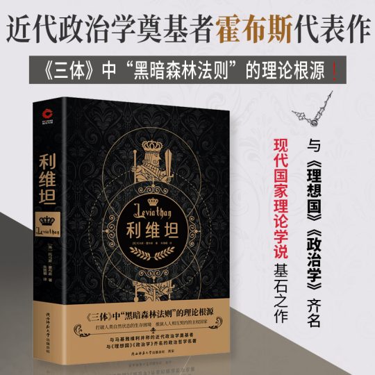 利维坦：霍布斯的政治哲学奠基之作，人类为何需要强大的国家？
