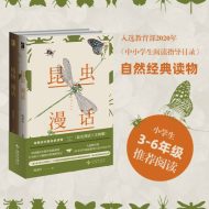 昆虫漫话（全二册）