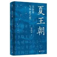夏王朝：天崇拜与华夏之变