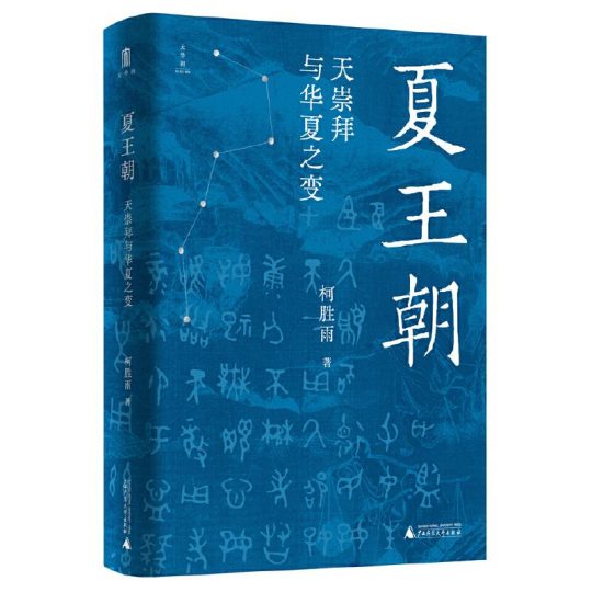 夏王朝:天崇拜与华夏之变 -1 夏王朝:天崇拜与华夏之变 -1