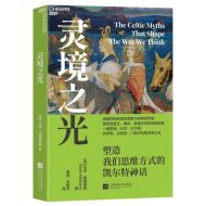 灵境之光：塑造我们思维方式的凯尔特神话