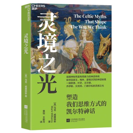 灵境之光：塑造我们思维方式的凯尔特神话