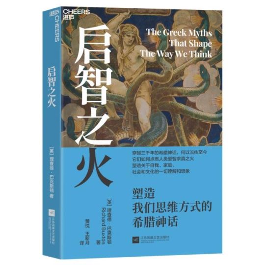 启智之火：塑造我们思维方式的希腊神话