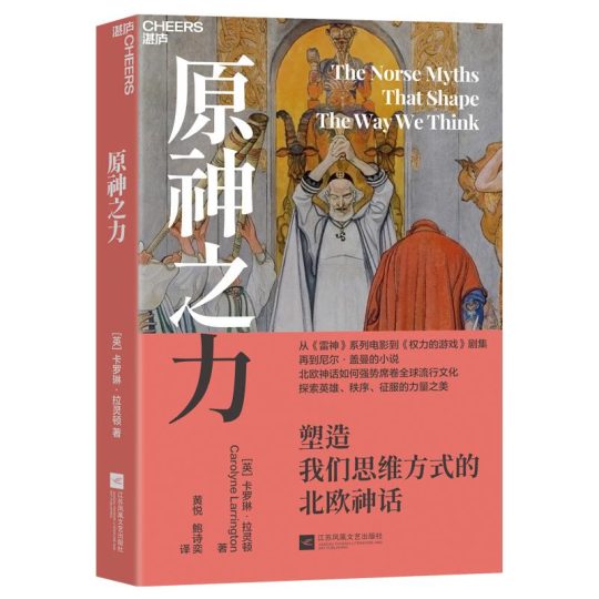 原神之力：塑造我们思维方式的北欧神话