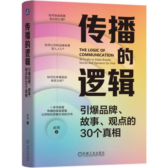 传播的逻辑:引爆品牌、故事、观点的30个真相 -1 传播的逻辑:引爆品牌、故事、观点的30个真相 -1