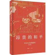 昂贵的和平：中日马关议和研究（修订版）