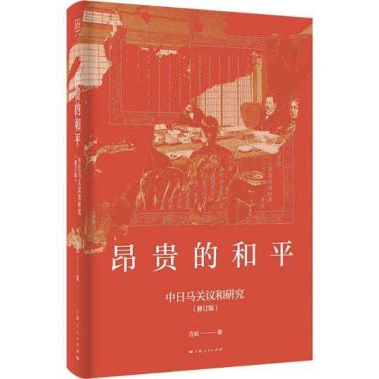 昂贵的和平:中日马关议和研究(修订版) 10 昂贵的和平:中日马关议和研究(修订版)