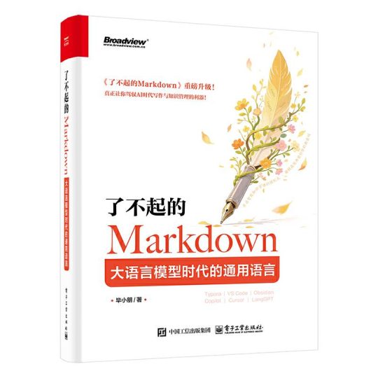 了不起的Markdown:大语言模型时代的通用语言 -1 了不起的Markdown:大语言模型时代的通用语言 -1
