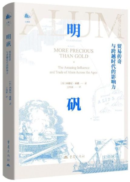明矾:贸易传奇与跨越时代的影响力