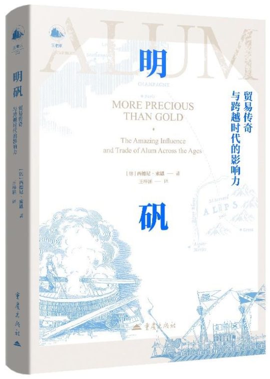 明矾:贸易传奇与跨越时代的影响力 -1