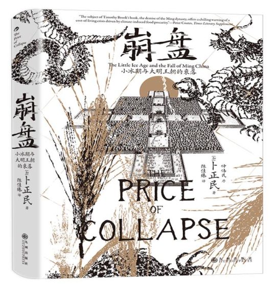 崩盘:小冰期与大明王朝的衰落 崩盘:小冰期与大明王朝的衰落