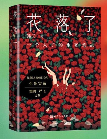 花落了:一个大了的生死笔记 -1 花落了:一个大了的生死笔记 -1