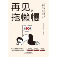 再见，拖懒慢|佐佐木正悟