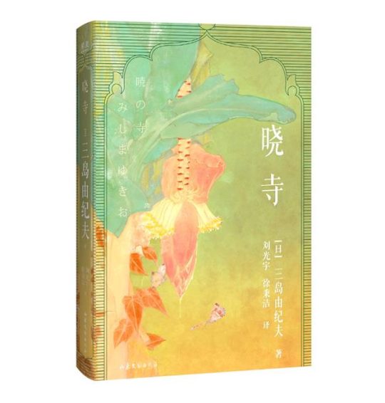 晓寺|三岛由纪夫 -1 晓寺|三岛由纪夫 -1